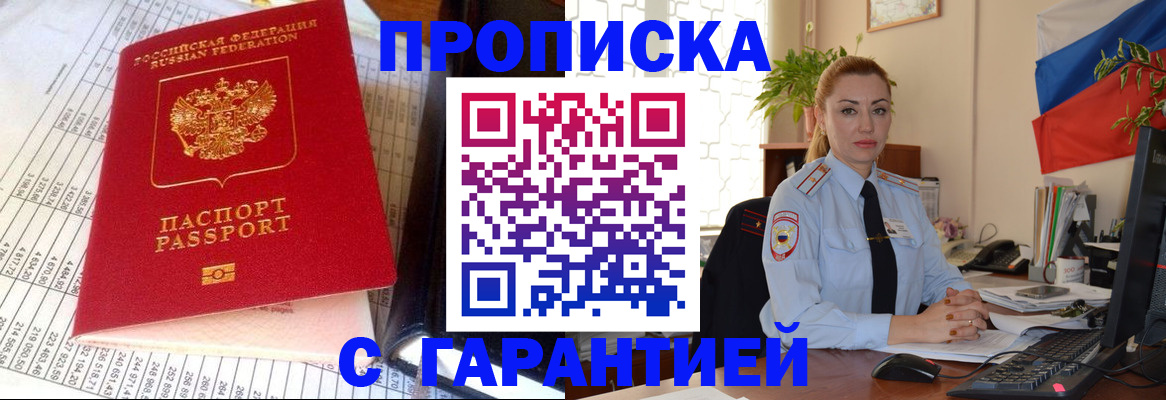 прописка 2025 в Нововоронеже